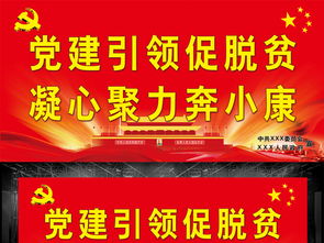 黨建促脫貧標語(yǔ)(抓黨建促脫貧攻堅標語(yǔ))
