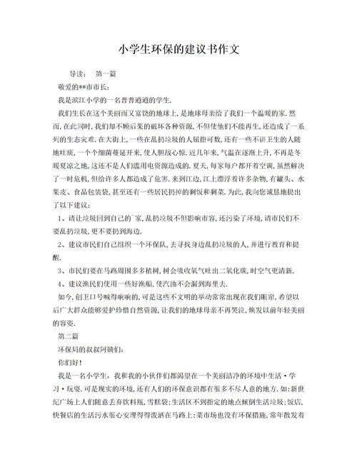 一篇關(guān)于環(huán)保的建議書(shū)(環(huán)保建議書(shū)300字 環(huán)保建議書(shū))