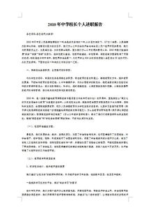 校長(cháng)個(gè)人述職報告范文(校長(cháng)個(gè)人述職報告范文)