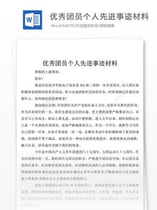 優(yōu)秀團(tuán)員個人事跡報告(優(yōu)秀團(tuán)員個人簡歷)