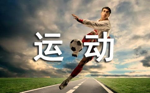 關(guān)于運動(dòng)與健康廣播稿(關(guān)于運動(dòng)與健康廣播稿)