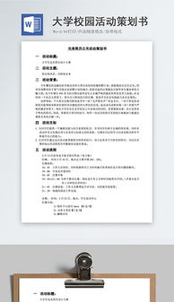 校園學(xué)生會活動策劃書范文(校園學(xué)生會活動策劃書)