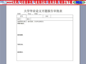 論文開(kāi)題報告審批表(論文開(kāi)題報告審批表)
