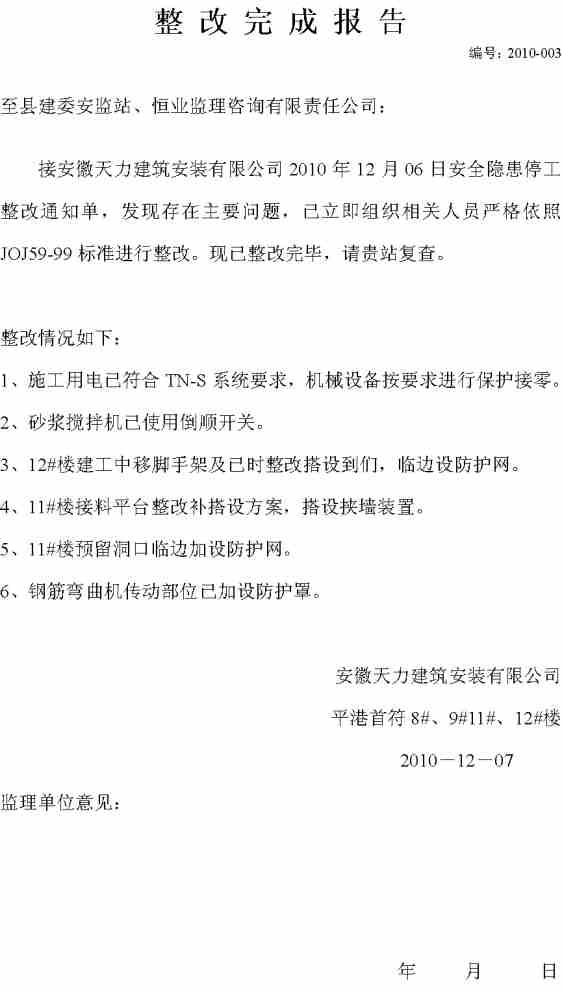 安全隱患整改報告(通用)(小學(xué)安全隱患整改報告())