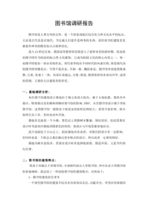 關(guān)于圖書(shū)館的調研報告范文(關(guān)于圖書(shū)館調研報告)