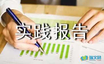 毛概社會(huì )實(shí)踐報告結構(毛概社會(huì )實(shí)踐報告內容)