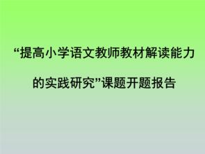 教師研究課題開(kāi)題報(bào)告格式(教育研究課題開(kāi)題報(bào)告)
