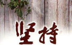 關(guān)于我懂了堅持作文開(kāi)頭