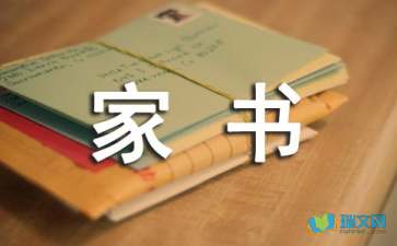 一封家書說家風(fēng)的作文的開頭