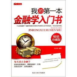 金融方面的入門(mén)書(shū)籍(金融方面的入門(mén)書(shū)籍)