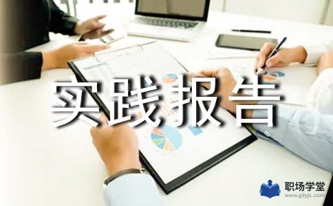 金融學(xué)社會(huì )實(shí)踐報告(金融學(xué)社會(huì )實(shí)踐報告)
