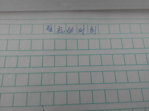 那一段難忘的時光作文開頭