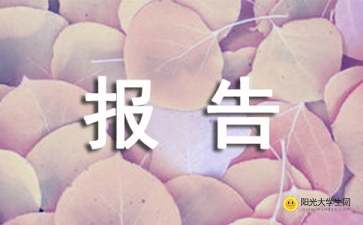 報關(guān)實(shí)訓報告(報關(guān)報檢實(shí)訓報告)