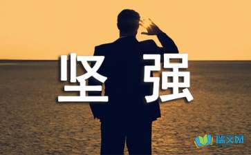 那次我學(xué)會(huì )了堅強作文600字作文開(kāi)頭