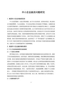 中小企業(yè)融資問(wèn)題研究論文(中小企業(yè)融資問(wèn)題研究)