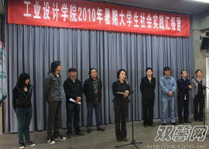 工業(yè)設計的社會(huì )實(shí)踐報告(工業(yè)設計社會(huì )實(shí)踐報告)