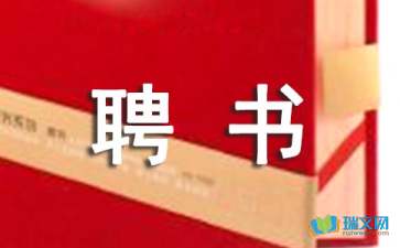 關(guān)于法制副校長(cháng)聘書(shū)(小學(xué)法制副校長(cháng)聘書(shū))