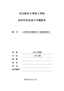 畢業(yè)實(shí)習開(kāi)題報告(畢業(yè)論文開(kāi)題報告實(shí)習報告)