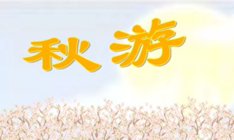 初一秋游作文開(kāi)頭怎么寫(xiě)