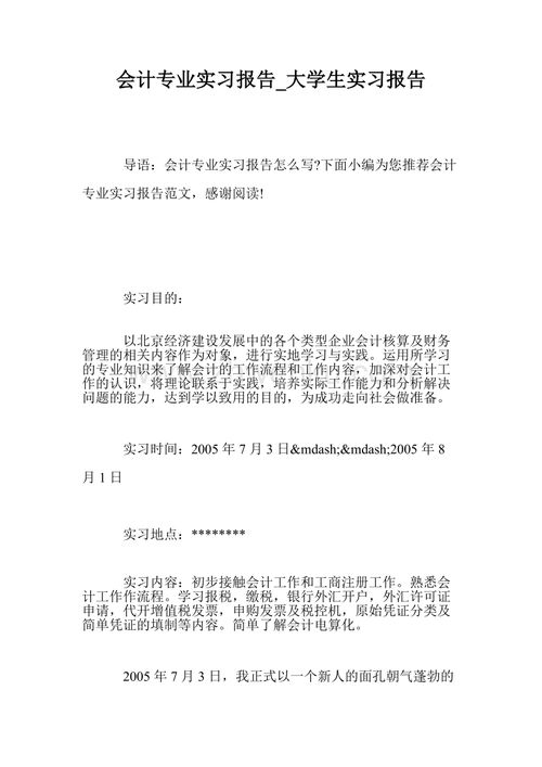 會(huì )計類(lèi)專(zhuān)科實(shí)習工作報告(關(guān)于會(huì )計類(lèi)專(zhuān)科實(shí)習的工作報告)
