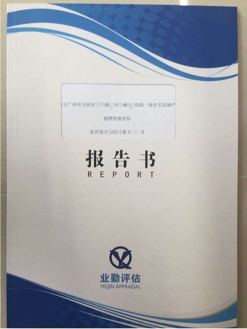 房產(chǎn)抵押資產(chǎn)評估報告(房產(chǎn)評估報告)
