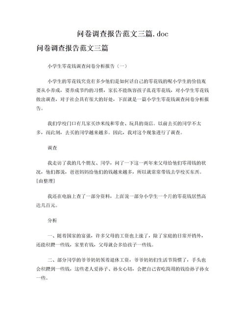 問(wèn)卷調查報告范文(調查報告范文問(wèn)卷)