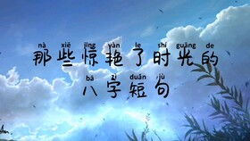 收集驚艷的作文開(kāi)頭