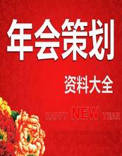 年會(huì )創(chuàng  )意主持稿(年會(huì )創(chuàng  )意主持稿)