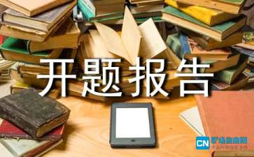 團(tuán)隊(duì)式開題報(bào)告(團(tuán)隊(duì)式開題報(bào)告)