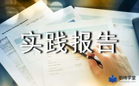 暑假社會(huì )實(shí)踐報告蓋章(暑假社會(huì )實(shí)踐報告蓋章)