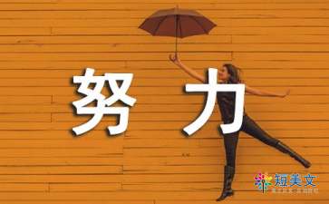 不止一次我努力奮斗過(guò)600字作文開(kāi)頭