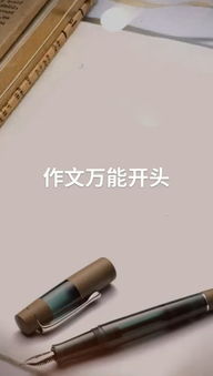 關(guān)于對比式作文開頭結(jié)尾