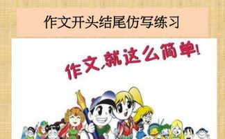 小學生作文精彩開頭結(jié)尾課件