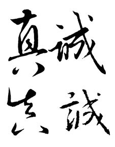 我想做一個(gè)真誠(chéng)的人作文開頭
