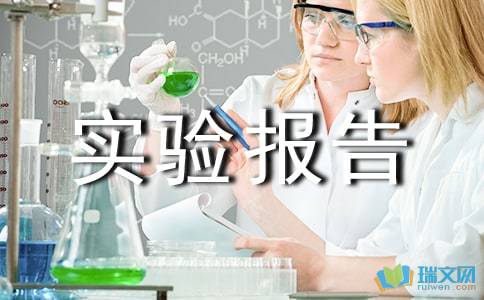 科技實(shí)驗報告精選范文(科技實(shí)驗報告的模板)