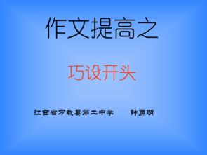 中學(xué)生作文巧妙開頭