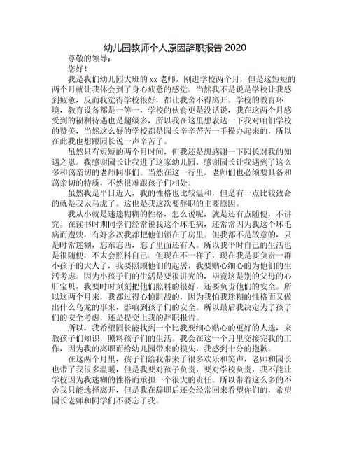 幼師實(shí)習生個(gè)人原因辭職報告(個(gè)人原因幼師辭職報告)
