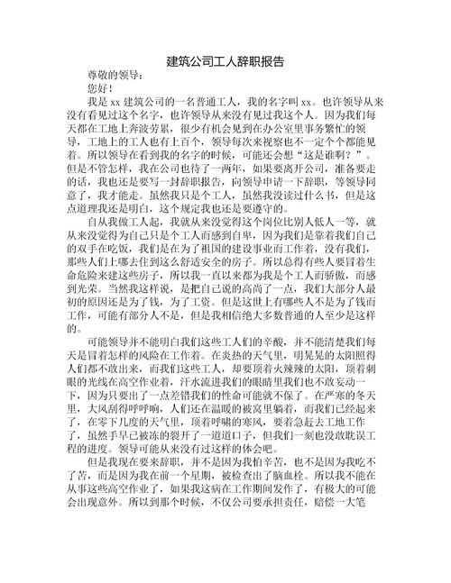 建筑工人辭職報告怎么(建筑工人辭職報告)