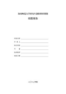 科研結題工作報告(科研結題工作報告)