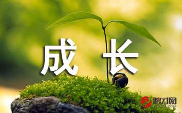生活中成長(cháng)的作文600字作文開(kāi)頭和結尾