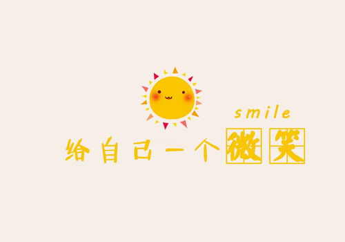 一個(gè)給自己的微笑作文600字作文開(kāi)頭