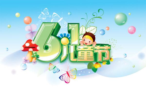 寫(xiě)六一兒童節(jié)作文開(kāi)頭