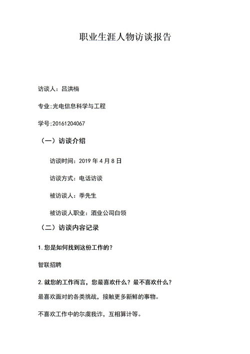 大學(xué)生職業(yè)生涯人物訪(fǎng)談報告范文(大學(xué)生職業(yè)生涯人物訪(fǎng)談報告范文)