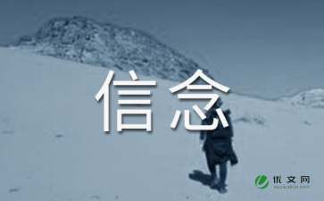 信念作文優(yōu)美開頭結(jié)尾