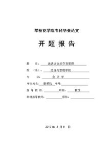 企業(yè)負債經(jīng)營(yíng)的問(wèn)題與對策開(kāi)題報告(企業(yè)負債經(jīng)營(yíng)的適度性)