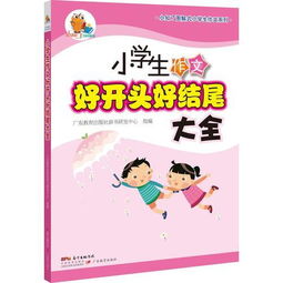 給同學(xué)寫(xiě)的小作文開(kāi)頭結尾怎么寫(xiě)