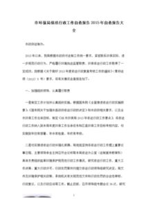 煙草局行政人員自查報告范文(煙草局行政人員自查報告)