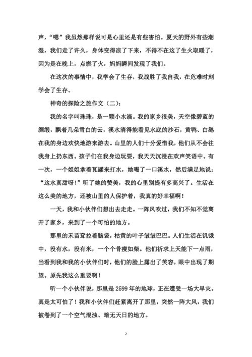 關(guān)于神奇的探險之旅的作文的開(kāi)頭