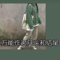 小學生作文萬能開頭結尾摘抄整理
