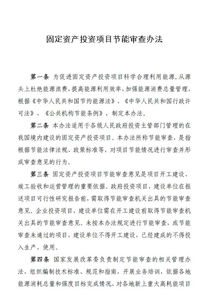 固定資產投資項目節(jié)能審查辦法(《固定資產投資項目節(jié)能審查辦法》全文)